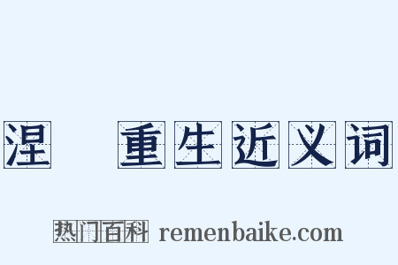 涅槃重生近义词是什么意思的图片